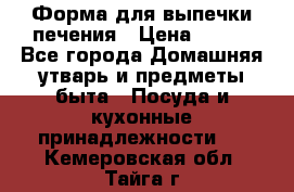 Форма для выпечки печения › Цена ­ 800 - Все города Домашняя утварь и предметы быта » Посуда и кухонные принадлежности   . Кемеровская обл.,Тайга г.